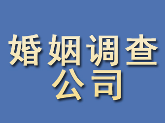 和政婚姻调查公司